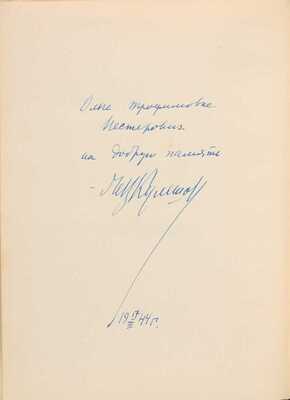 Кулешов Л.В. [Автограф]. Основы кинорежиссуры. М.: Госкиноиздат, 1941
